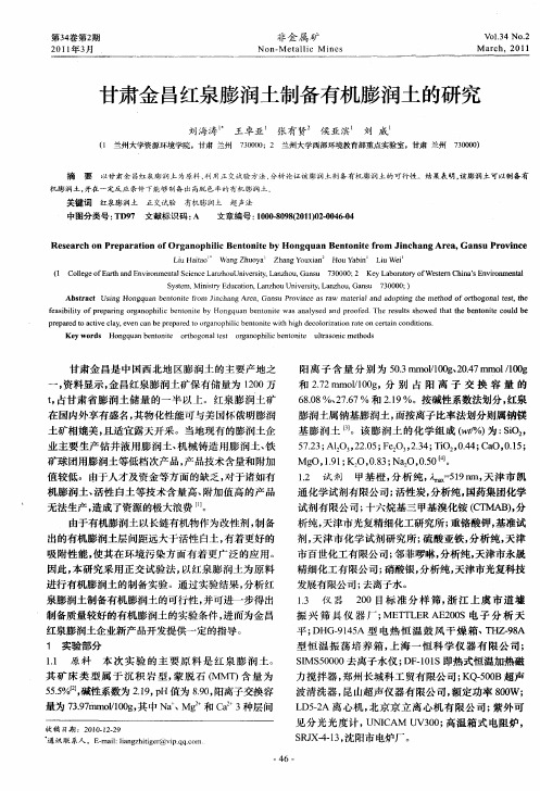 甘肃金昌红泉膨润土制备有机膨润土的研究