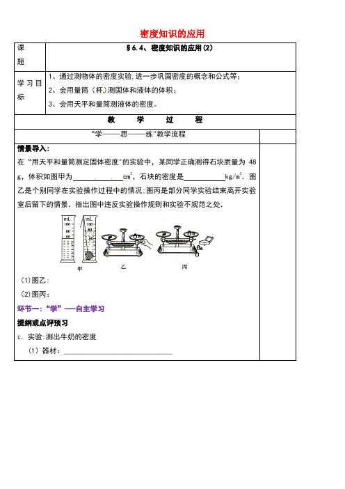 江苏省南京市八年级物理下册第六章物质的物理属性四密度知识的应用导学案2(无答案)苏科版