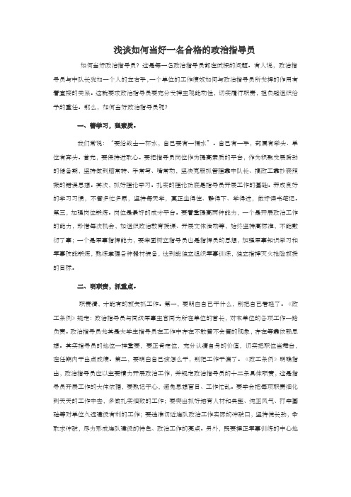 浅谈如何当好一名合格的政治指导员