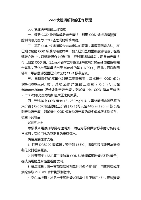 cod快速消解仪的工作原理