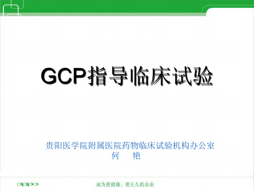 GCP指导临床试验过程