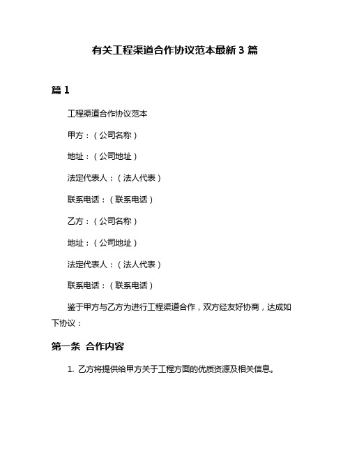 有关工程渠道合作协议范本最新3篇