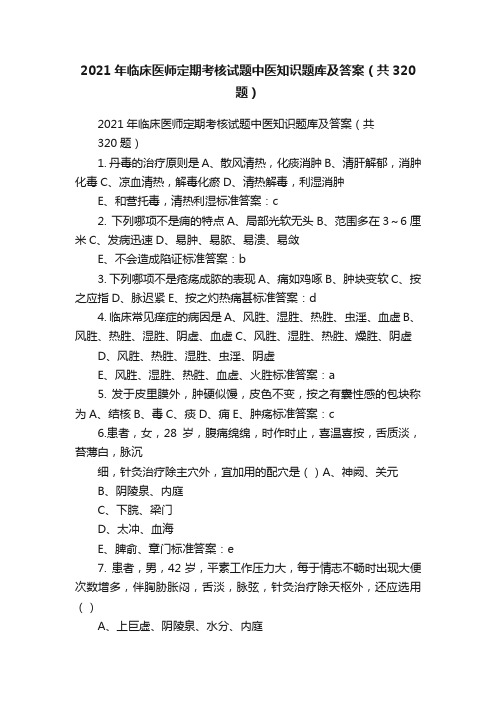 2021年临床医师定期考核试题中医知识题库及答案（共320题）