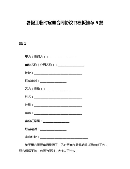 暑假工临时雇佣合同协议书模板推荐5篇