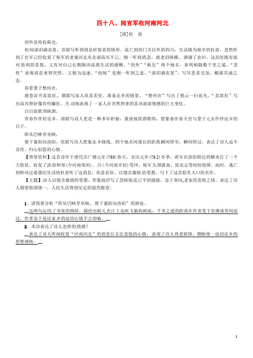 中考语文命题研究 第一部分 古诗文阅读梳理篇 专题一 古诗词曲阅读 知识梳理 九上 四十八、闻官军收