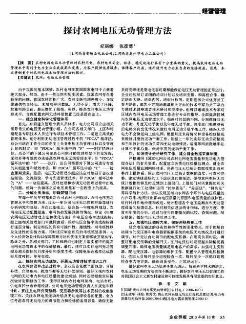 探讨农网电压无功管理方法