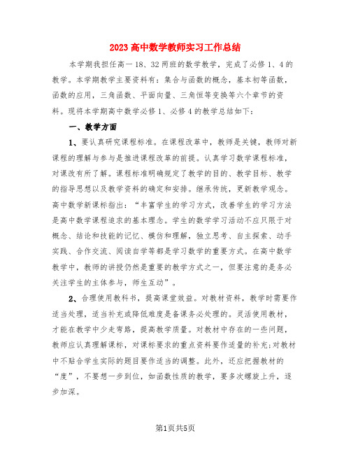 2023高中数学教师实习工作总结(二篇)