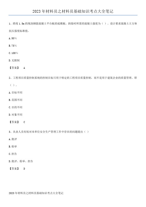 2023年材料员之材料员基础知识考点大全笔记