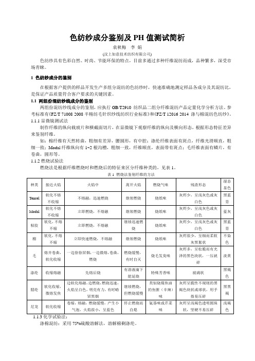 色纺纱成分鉴别及PH值测试简析