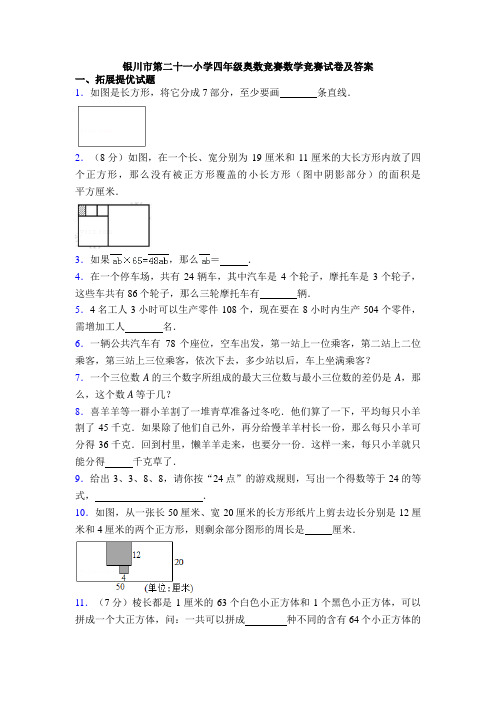 银川市第二十一小学四年级奥数竞赛数学竞赛试卷及答案