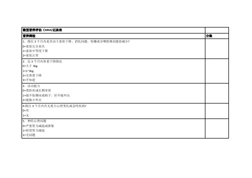 微型营养评估(MNA)记录表