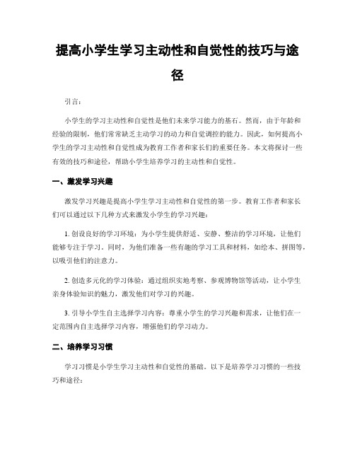 提高小学生学习主动性和自觉性的技巧与途径