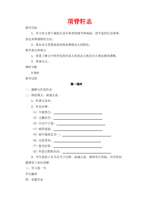 高中语文 第二专题 项脊轩志教案2 苏教版必修5-苏教版高二必修5语文教案