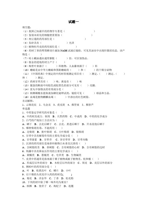 黑龙江中医药大学生药(中药鉴定)题库