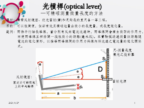 光杠杆opticallever可精确测量微量长度的方法