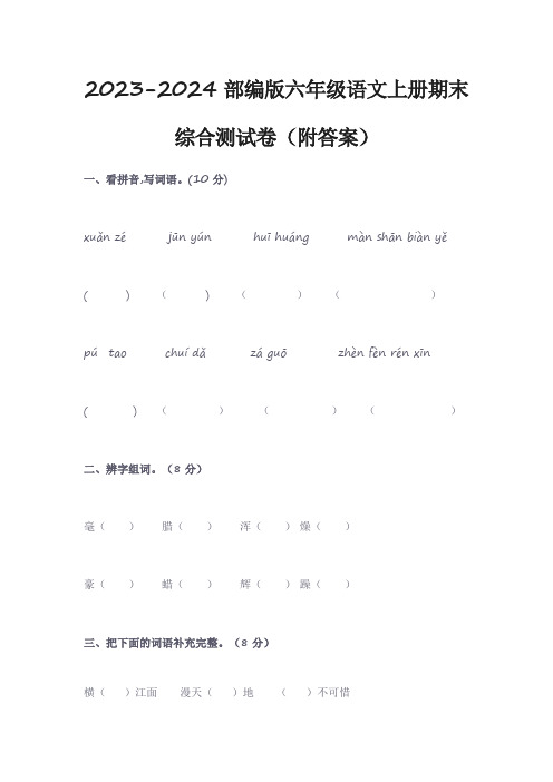 2023-2024部编版六年级语文上册期末综合测试卷(附答案)