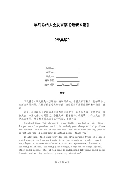 年终总结大会发言稿【最新5篇】