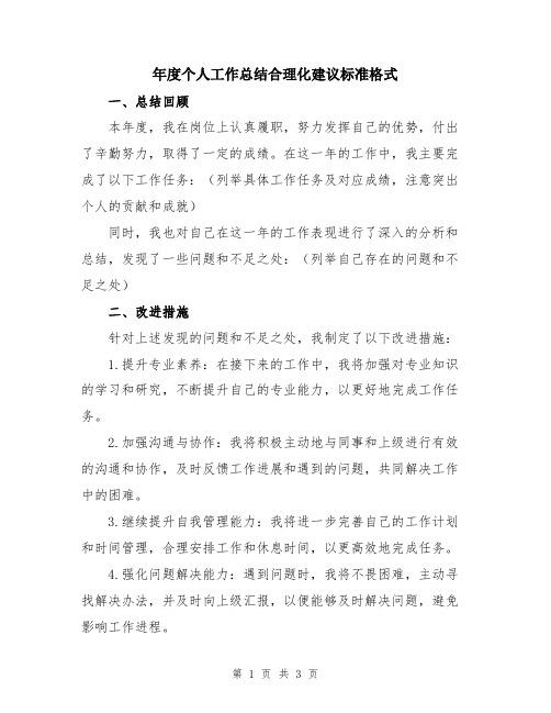 年度个人工作总结合理化建议标准格式