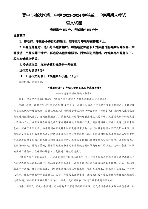 山西省晋中市榆次区第二中学2023-2024学年高二下学期期末考试语文试题(含解析)