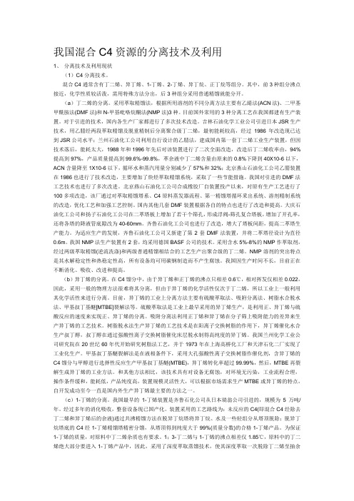 我国混合C4资源的分离技术及利用