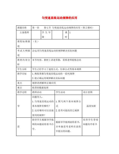 四川省北大附中高中物理 第一章 运动的描述 第七节 匀变速直线运动规律的应用(第2课时)教案 教科版必修1