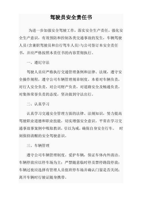 驾驶员安全责任书(2020)