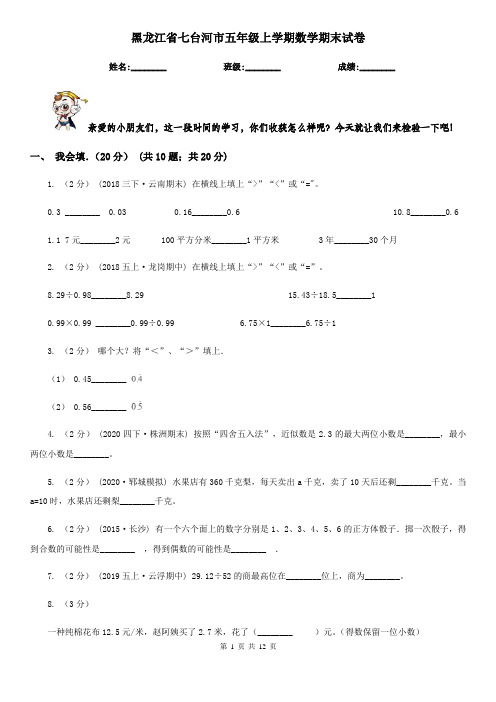 黑龙江省七台河市五年级上学期数学期末试卷