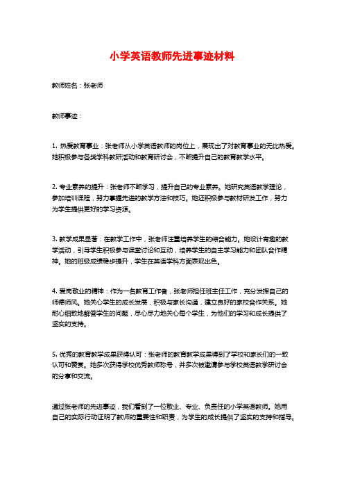 小学英语教师先进事迹材料