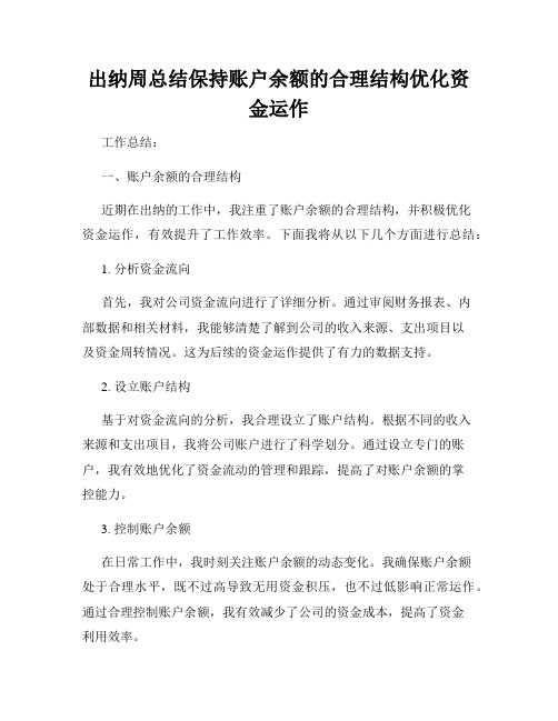 出纳周总结保持账户余额的合理结构优化资金运作