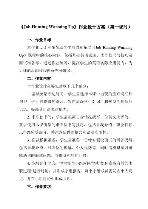 《Unit7JobHuntingWarmingUp》作业设计方案-中职英语高教版21工科类职业模块