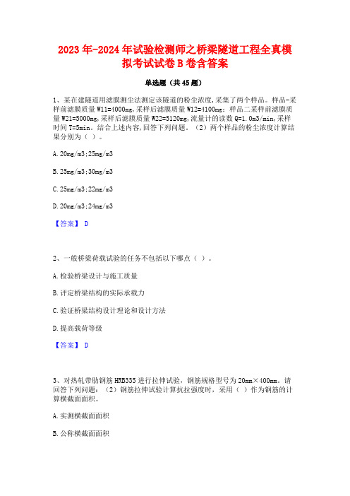 2023年-2024年试验检测师之桥梁隧道工程全真模拟考试试卷B卷含答案