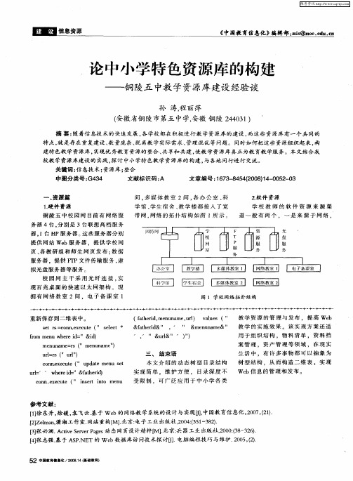 论中小学特色资源库的构建——铜陵五中教学资源库建设经验谈