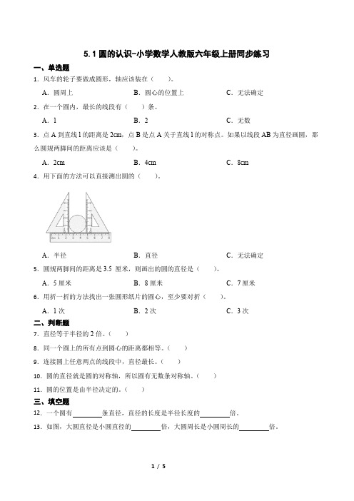 人教版数学六年级上册 第五单元 圆的认识 同步练习(含解析)