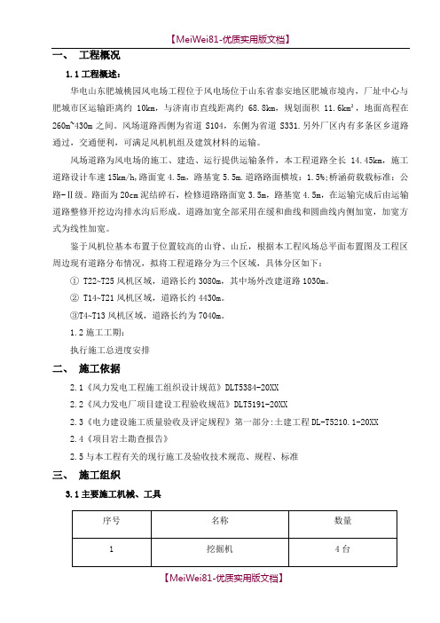 【7A文】风场道路施工措施