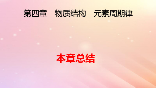 新教材2024版高中化学第4章物质结构元素周期律本章总结pptx课件新人教版必修第一册