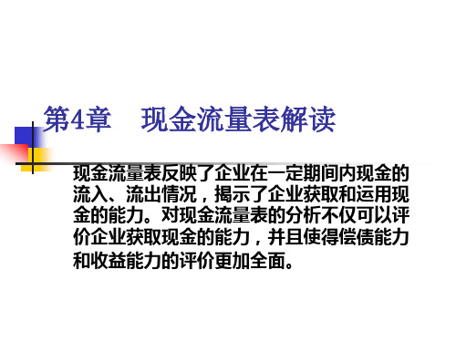 财务报表分析之现金流量表解读(1)