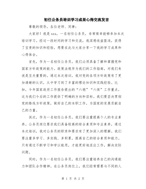 初任公务员培训学习成果心得交流发言