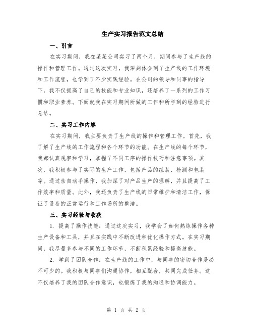 生产实习报告范文总结