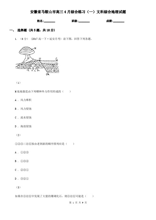 安徽省马鞍山市高三4月综合练习(一)文科综合地理试题