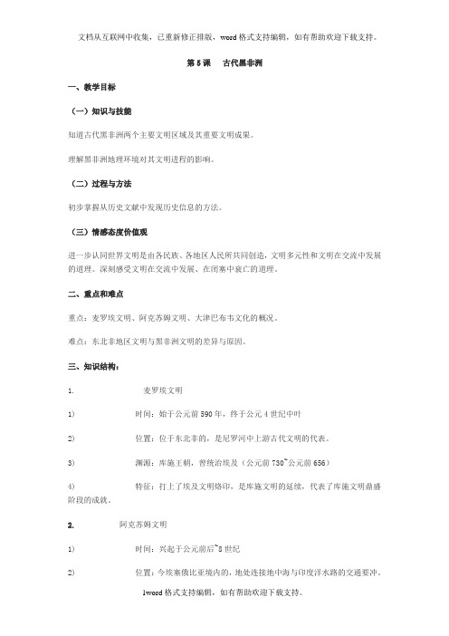 华师大版历史高一上古代黑非洲word教案