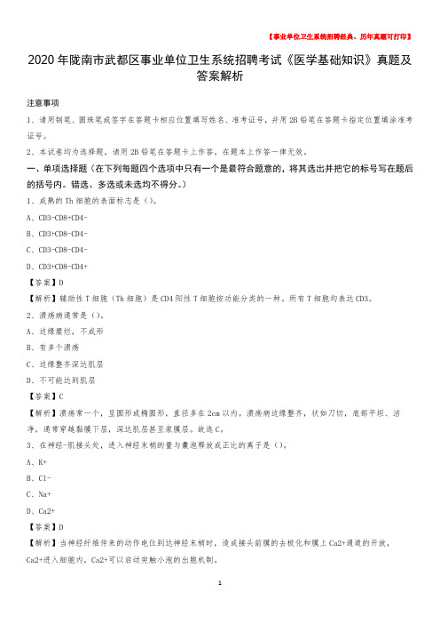 2020年陇南市武都区事业单位卫生系统招聘考试《医学基础知识》真题及答案解析