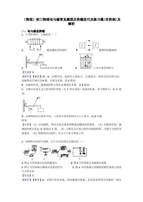 (物理)初三物理电与磁常见题型及答题技巧及练习题(含答案)及解析