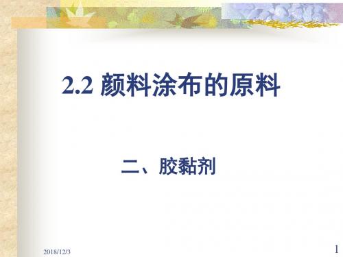 颜料涂布纸原料—胶黏剂解析