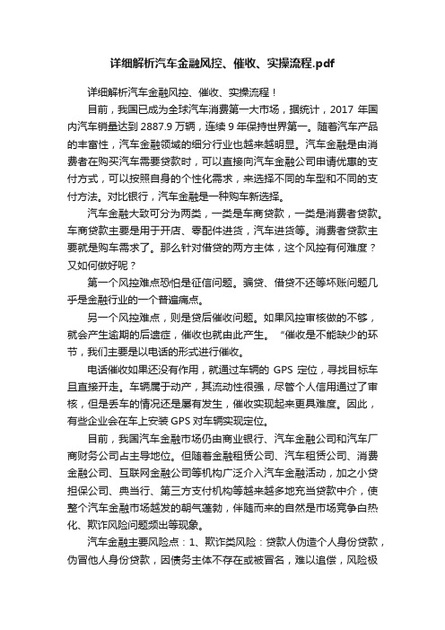 详细解析汽车金融风控、催收、实操流程.pdf