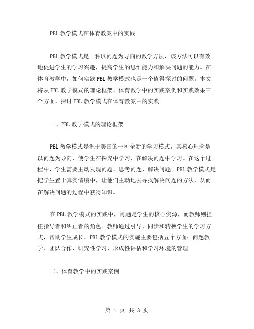 PBL教学模式在体育教案中的实践