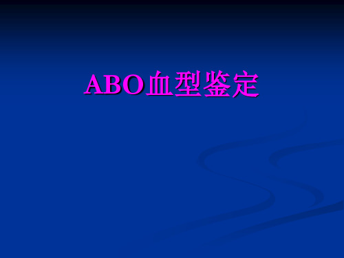 人体解剖生理学   实验五 ABO血型鉴定、心音听诊、血压测量