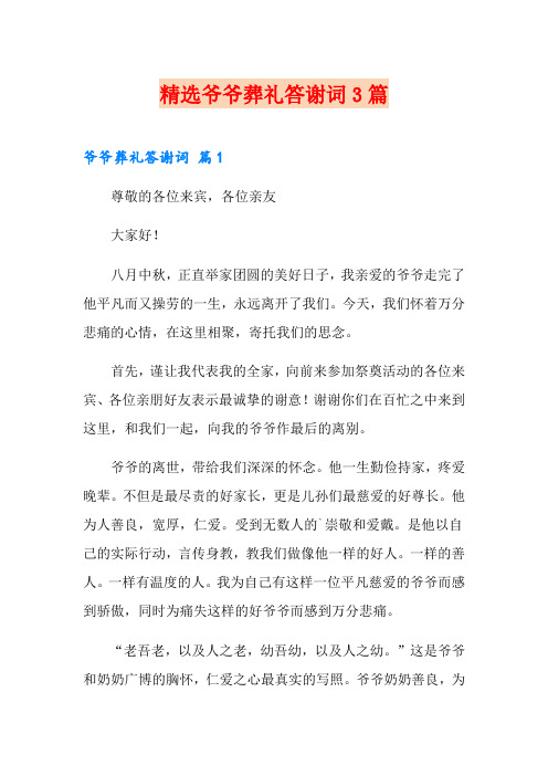 精选爷爷葬礼答谢词3篇