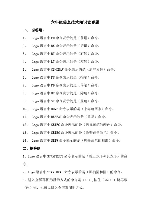 六年级信息技术知识竞赛题(5月)