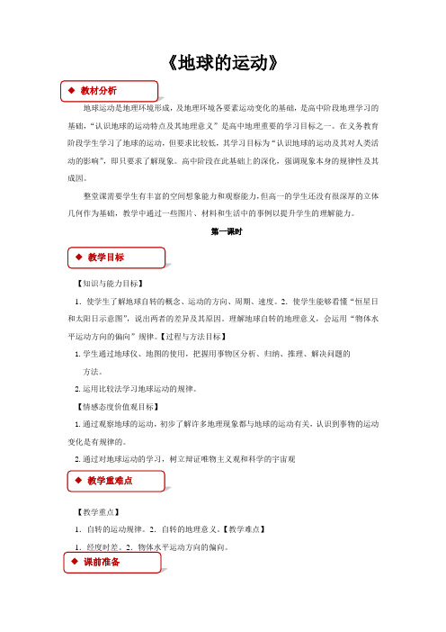 高中地理中图版必修一1.3【教学设计】地球的运动