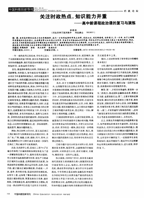 关注时政热点,知识能力并重——高中新课程政治课的复习与演练